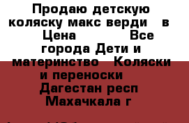 Продаю детскую коляску макс верди 3 в 1 › Цена ­ 9 500 - Все города Дети и материнство » Коляски и переноски   . Дагестан респ.,Махачкала г.